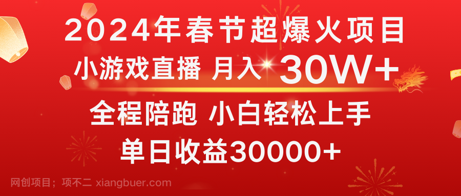 【第10327期】龙年2024过年期间，最爆火的项目 抓住机会 普通小白如何逆袭一个月收益30W+