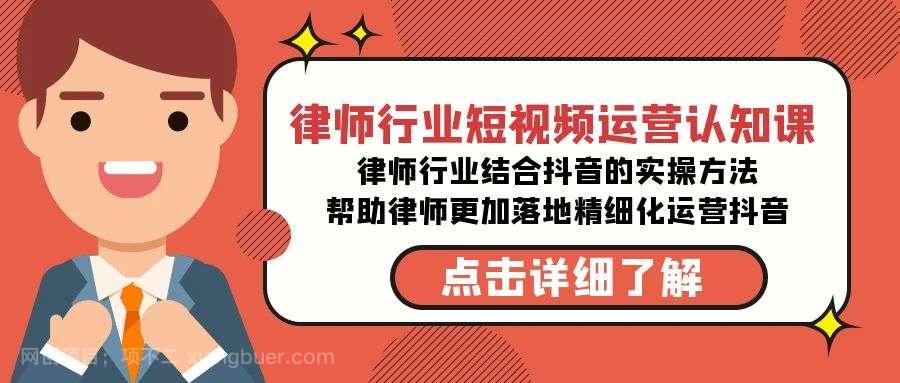 【第10330期】律师行业-短视频运营认知课，律师行业结合抖音的实战方法-高清无水印课程