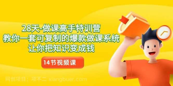 【第10331期】28天-做课高手特训营，教你一套可复制的爆款做课系统，让你把知识变成钱