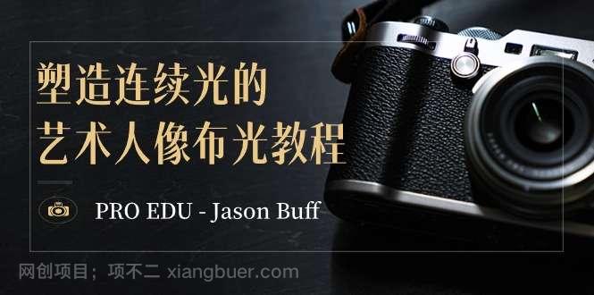 【第10333期】PRO EDU - Jason Buff 塑造连续光的艺术人像布光教程-15节课-中英字幕