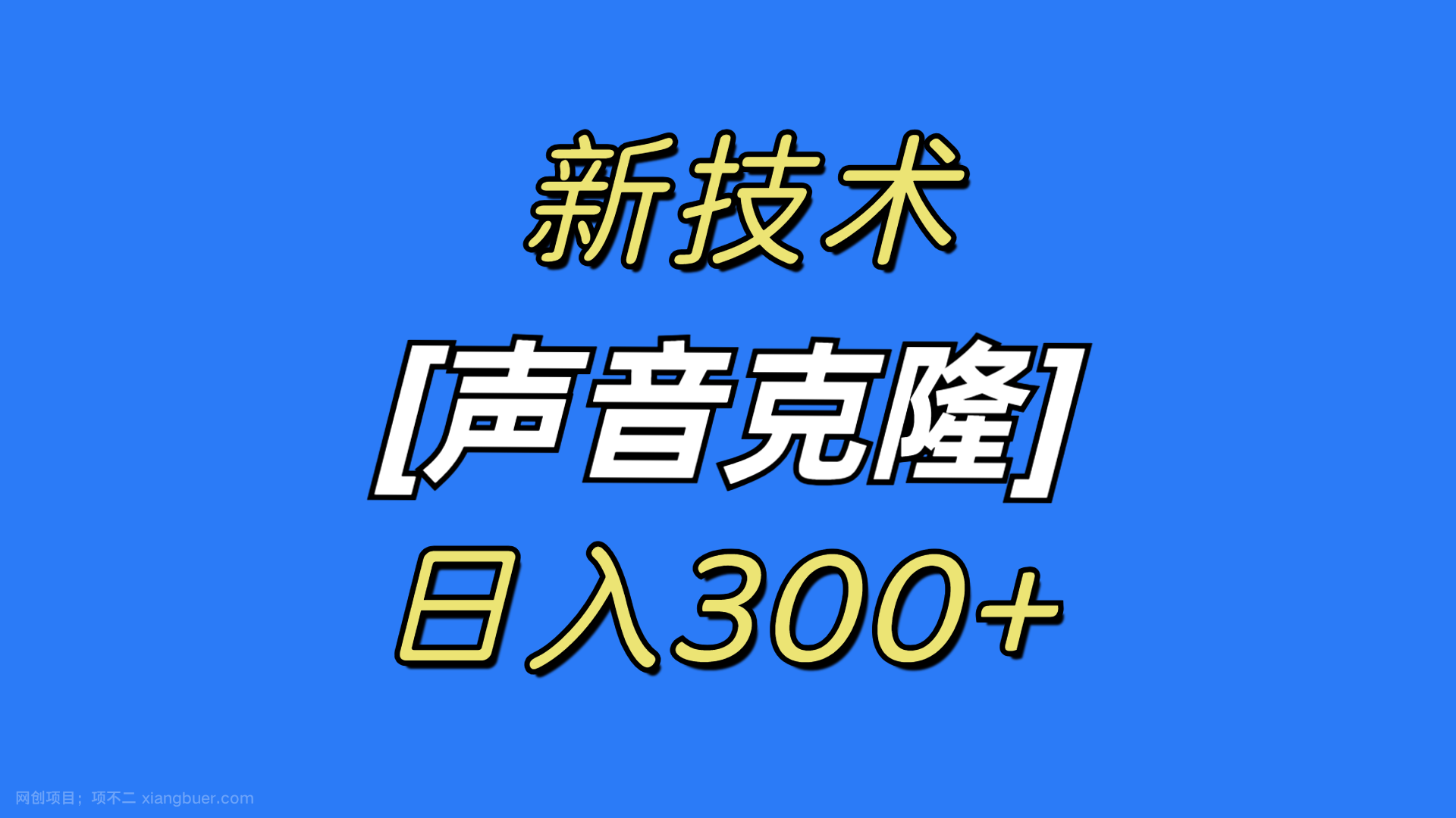 【第10337期】最新声音克隆技术，可自用，可变现，日入300+