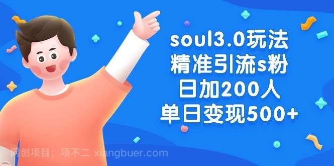 【第10338期】soul3.0玩法精准引流s粉，日加200人单日变现500+