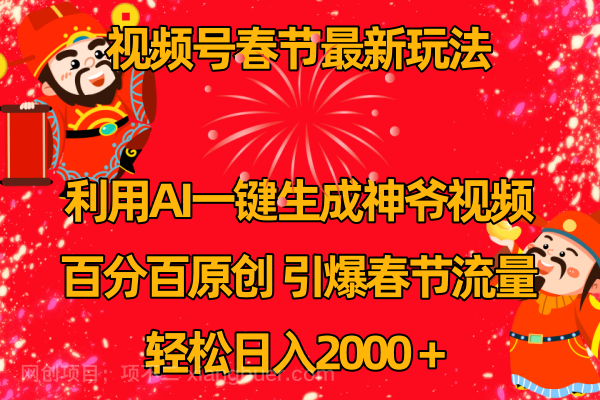 【第10340期】视频号春节玩法 利用AI一键生成财神爷视频 百分百原创 引爆春节流量 日入2k