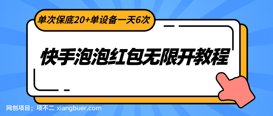 【第10354期】快手泡泡红包无限开教程，单次保底20+单设备一天6次