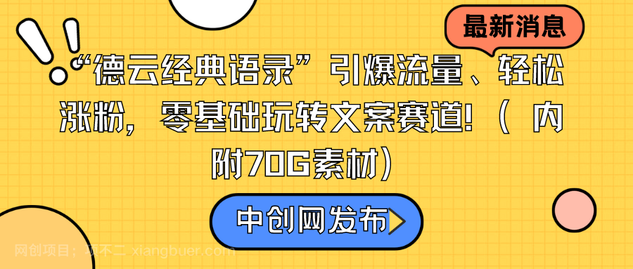 【第10373期】“德云经典语录”引爆流量、轻松涨粉，零基础玩转文案赛道（内附70G素材）