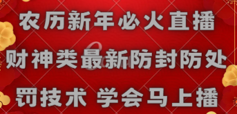 【第10375期】农历新年必火直播 财神类最新防封防处罚技术 学会马上播