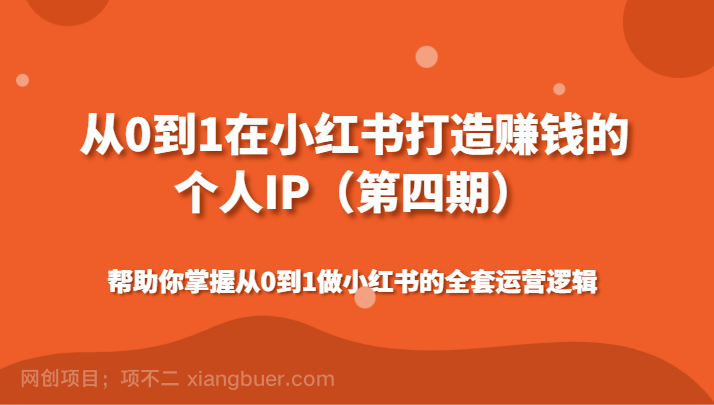【第10394期】从0到1在小红书打造赚钱的个人IP（第四期）帮助你掌握做小红书的全套运营逻辑