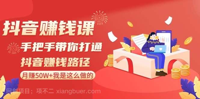 【第10395期】抖音赚钱课：手把手带你打通抖音赚钱路径，月赚50W+我是这么做的！