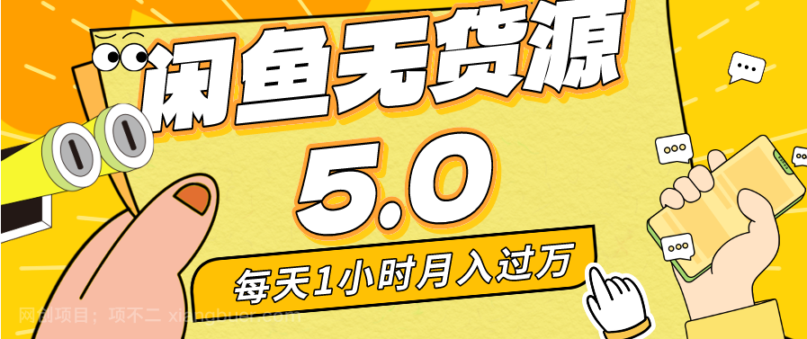 【第10416期】每天一小时，月入1w+，咸鱼无货源全新5.0版本，简单易上手