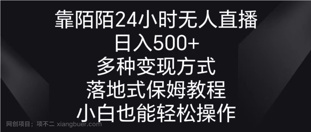 【第10426期】靠陌陌24小时无人直播，日入500+，多种变现方式，落地保姆级教程