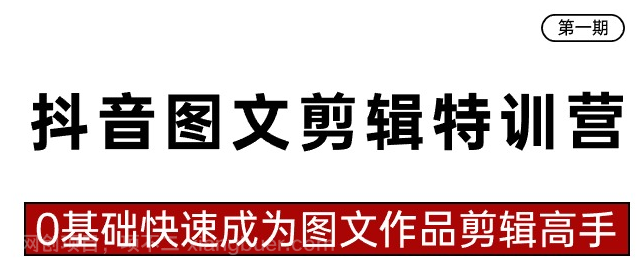 【第10427期】抖音图文剪辑特训营第一期，0基础快速成为图文作品剪辑高手（23节课）