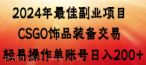 【第10428期】2024年最佳副业项目 CSGO饰品装备交易 轻易操作单账号日入200+