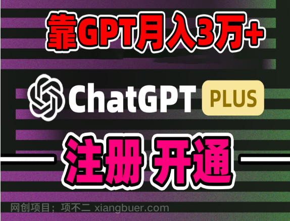 【第10432期】靠卖chatgp账号，4.0代充，日入1000+，精准引流，暴力变现