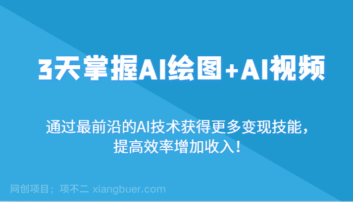 【第10423期】3天掌握AI绘图+AI视频，通过最前沿的AI技术获得更多变现技能，提高效率增加收入！