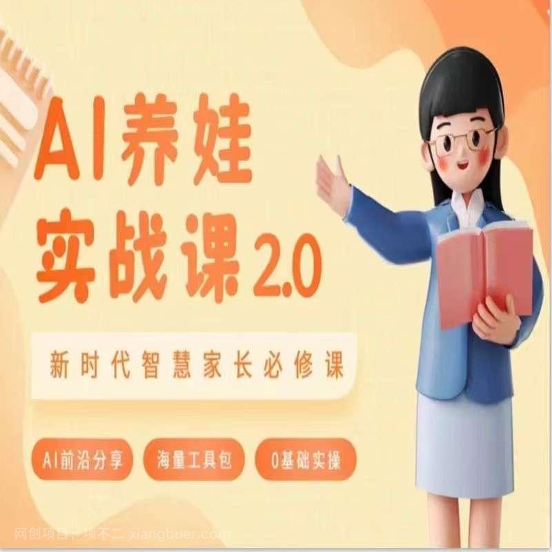 【第10435期】AI家长必修课 做AI时代第一批智慧父母 助力亲子育儿技能提升