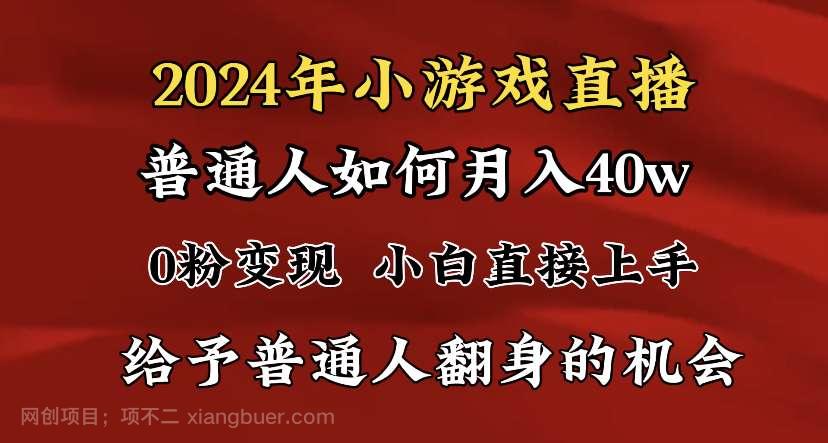 【第10442期】2024最强风口，小游戏直播月入40w，爆裂变现，普通小白一定要做的项目 