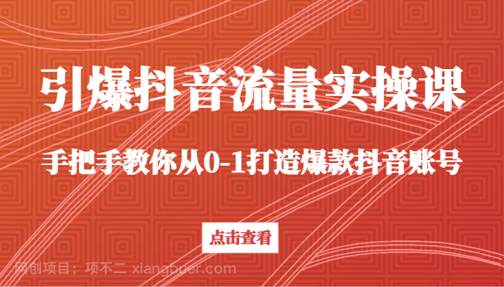 【第10444期】引爆抖音流量实操课，手把手教你从0-1打造爆款抖音账号（27节课）