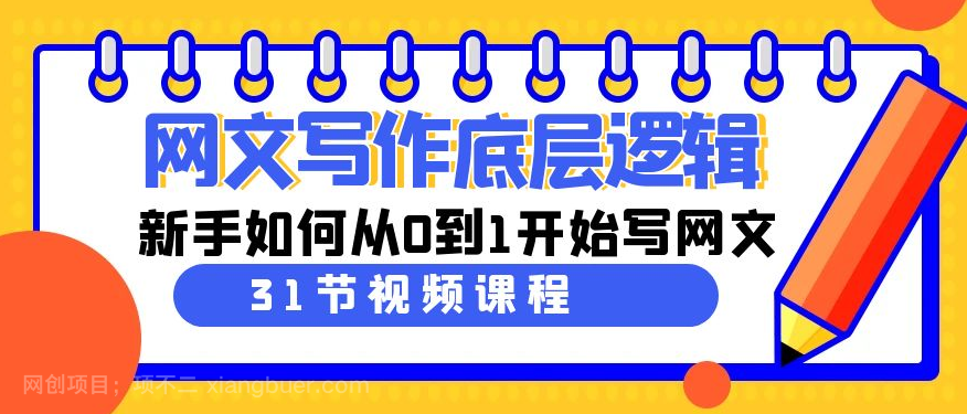 【第10531期】网文写作底层逻辑，新手如何从0到1开始写网文（31节课）