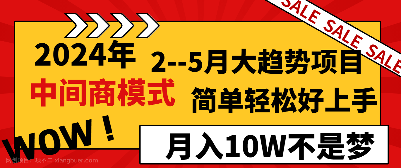  【第10545期】2024年2-5月大趋势项目，利用中间商模式，简单轻松好上手，月入10W不是梦