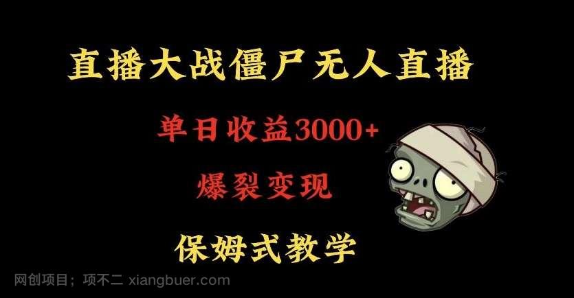 【第10614期】快手植物大战僵尸无人直播单日收入3000+,高级防风技术,爆裂变现,小白最适合,保姆式教学【揭秘】