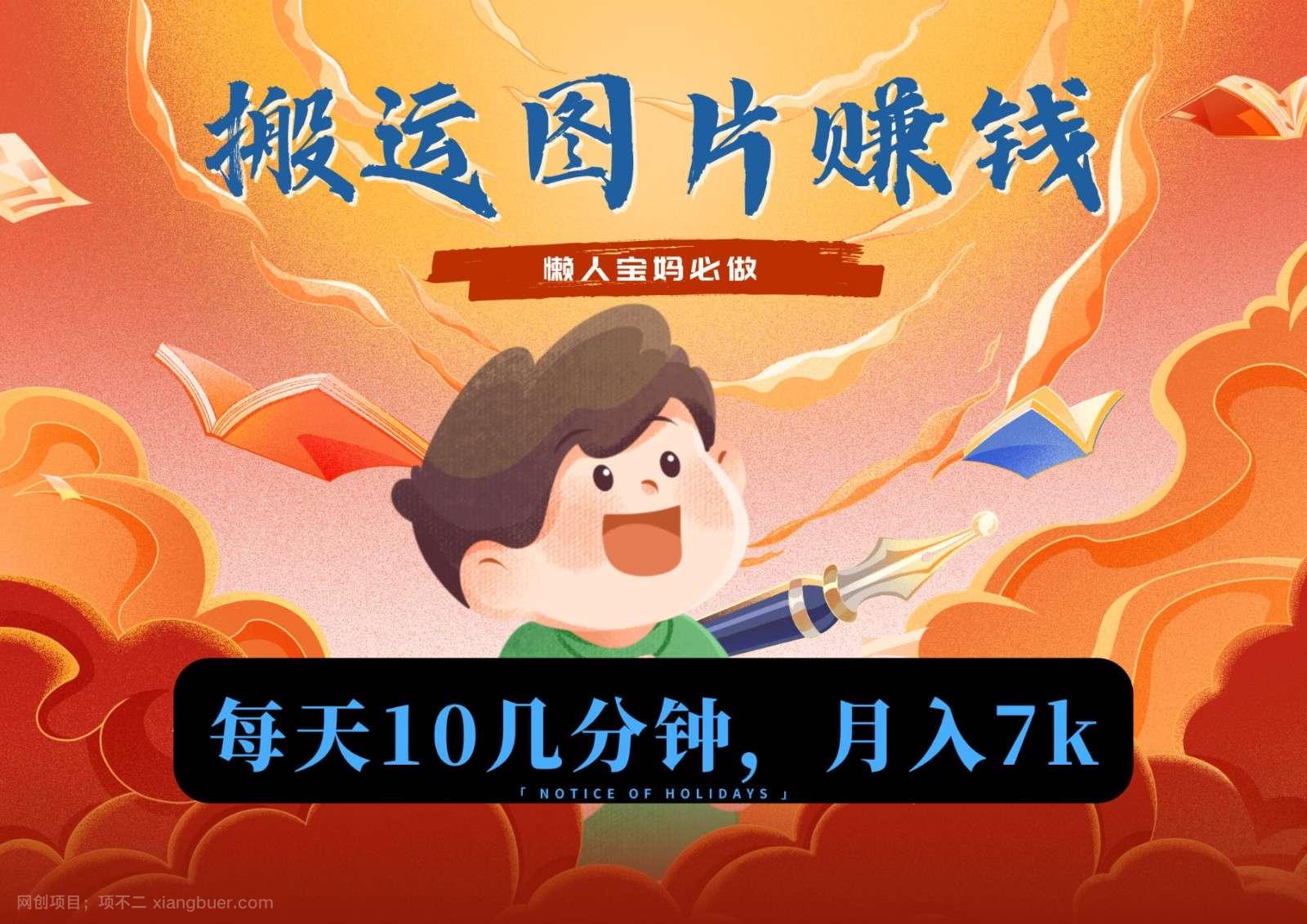 【第10617期】新平台搬运图片赚流量收益,目前只有少部分人在做,流量起来了月入7k左右不是问题