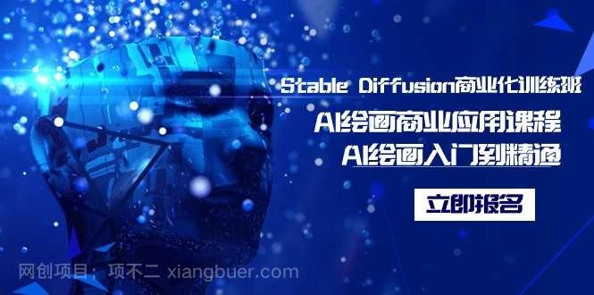 【第10618期】Stable Diffusion商业化训练班,Al绘画商业应用课程,AI绘画入门到精通