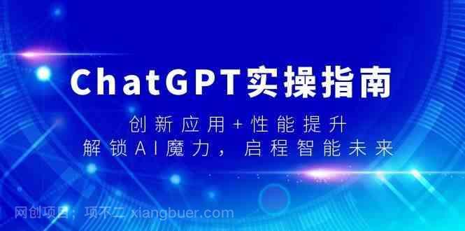 【第10622期】ChatGPT实操指南,创新应用+性能提升,解锁AI魔力,启程智能未来
