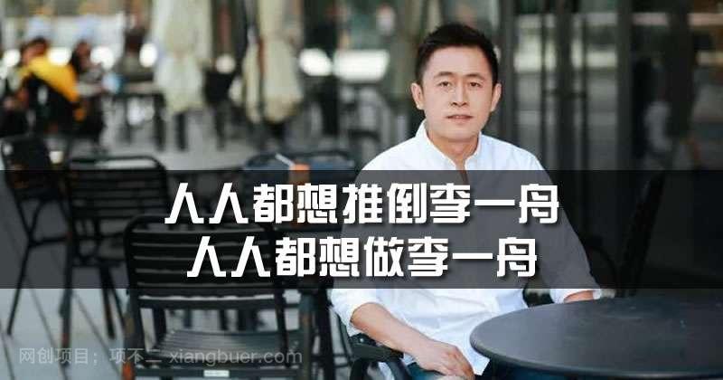 李一舟的AI培训课就这样翻车了