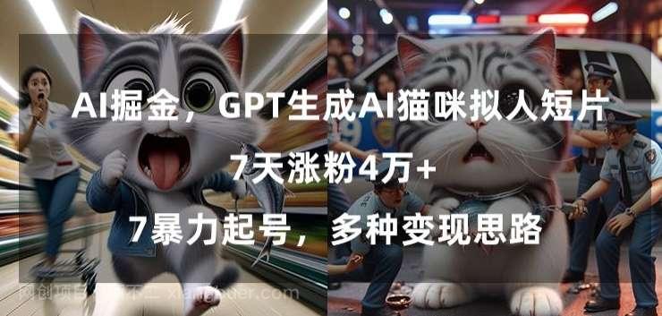 【第10652期】GPT生成AI猫咪拟人短片,7天涨粉4万+,暴力起号,多种变现思路【揭秘】