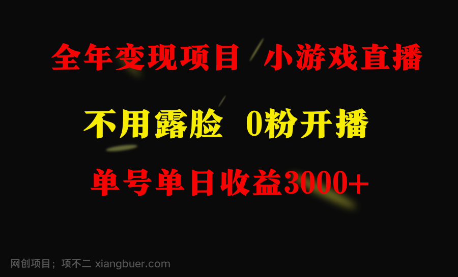 【第10660期】年可做的项目，小白上手快，每天收益3000+不露脸直播小游戏