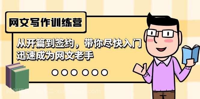 【第10666期】 网文写作训练营,从开篇到签约,带你尽快入门,迅速成为网文老手(22节课)