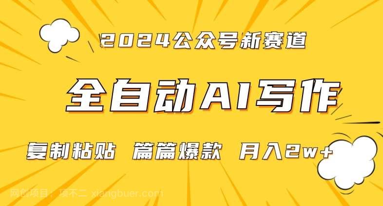 【第10718期】2024年微信公众号蓝海最新爆款赛道,全自动写作,每天1小时,小白轻松月入2w+【揭秘】