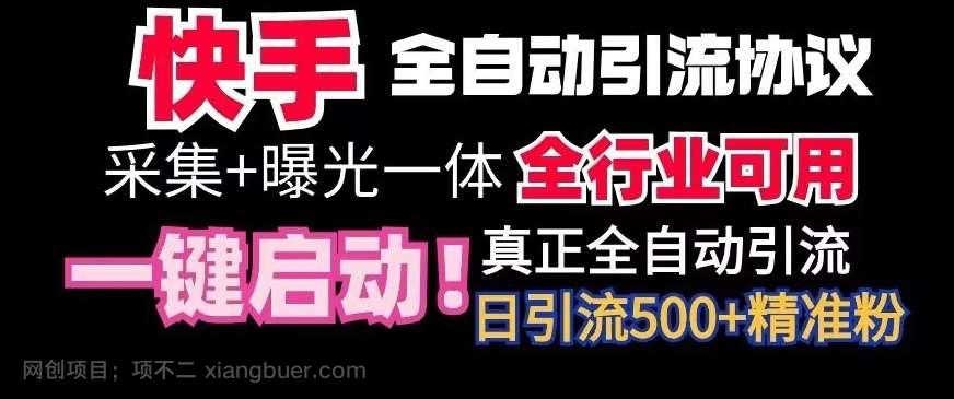 【第10719期】【全网首发】快手全自动截流协议,微信每日被动500+好友!全行业通用【揭秘】