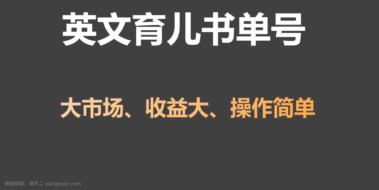 【第10718期】英文育儿书单号实操项目，刚需大市场，单月涨粉50W，变现20W 