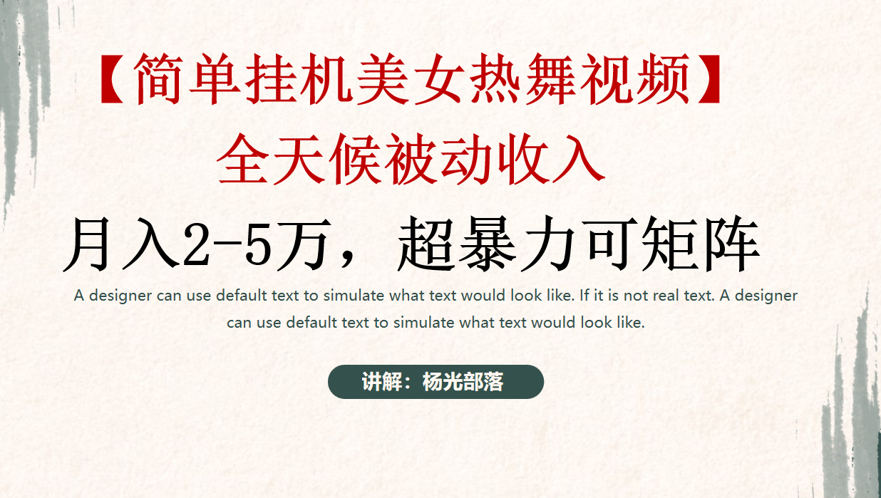 【第10728期】简单挂机美女热舞月入2-5万加，可矩阵