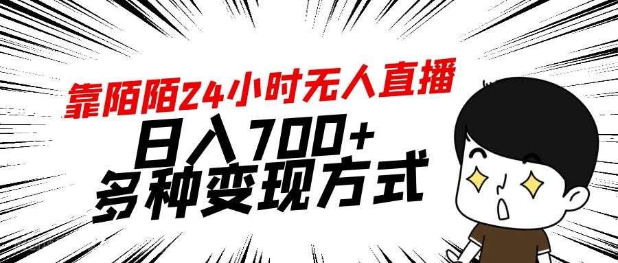 【第10788期】靠陌陌24小时无人直播,日入700+,多种变现方式