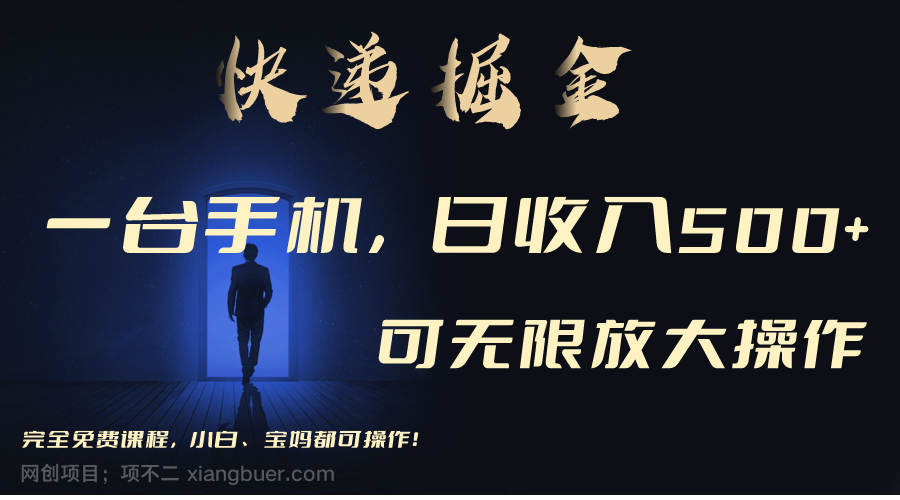 【第10793期】利用快递进行掘金,每天玩玩手机就能日入500+,可无限放大操作