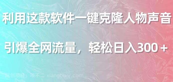 【第10795期】利用这款软件一键克隆人物声音,引爆全网流量,轻松日入300+