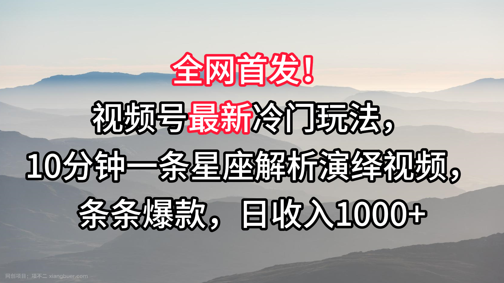【第10798期】视频号最新冷门玩法,10分钟一条星座解析演绎视频,条条爆款,日收入1000+