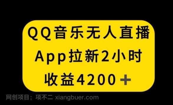 【第10833期】QQ音乐无人直播APP拉新，2小时收入4200，不封号新玩法【揭秘】