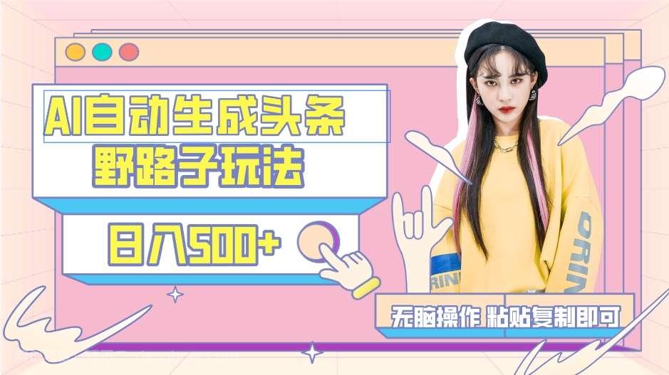 【第10842期】AI自动生成头条，三天必起号，三分钟轻松发布内容，复制粘贴，保姆级教程