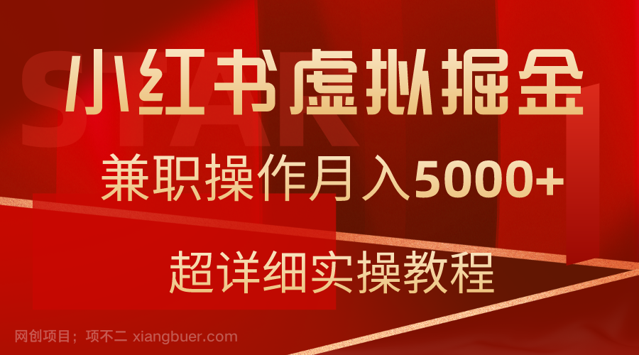 【第10847期】小红书虚拟掘金,兼职操作月入5000+,超详细教程