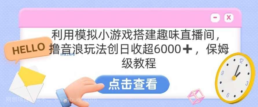 【第10850期】靠汤姆猫挂机小游戏日入3000+,全程指导,保姆式教程【揭秘】
