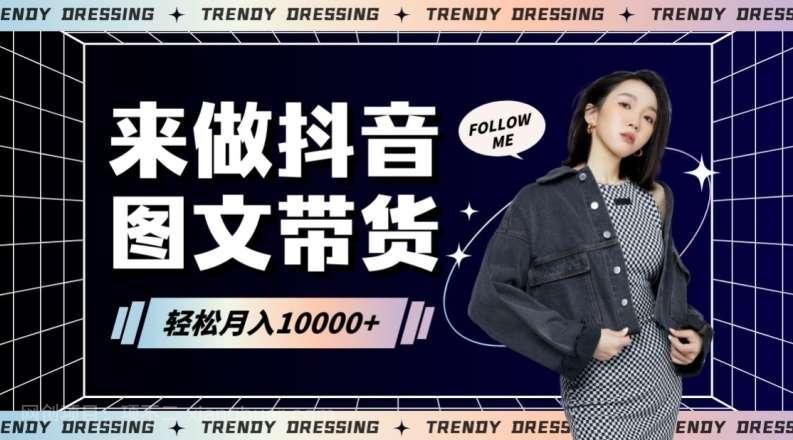 【第10855期】2024高效图文带货快速起号！小白日收入也能1000+【揭秘】