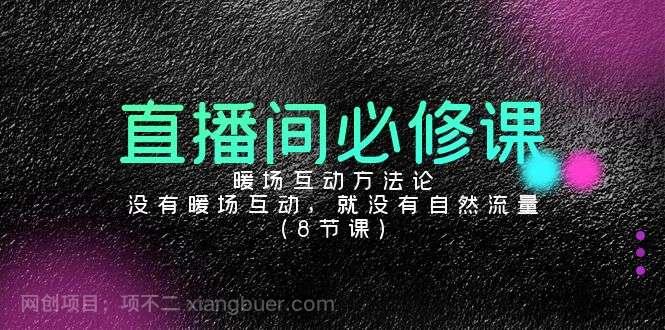 【第10874期】直播间必修课:暖场互动方法论,没有暖场互动,就没有自然流量(8节课)