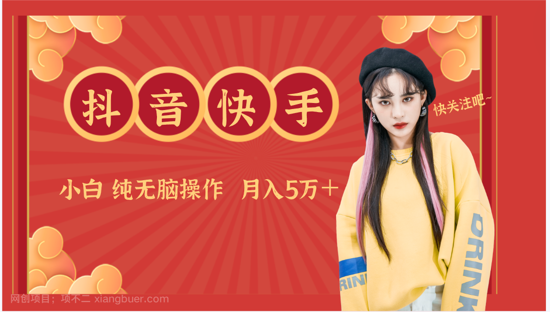 【第10877期】抖音快手创作者分成计划卖零散,小白无脑操作月入5万+