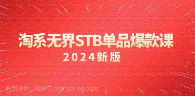 【第10881期】淘系无界STB单品爆款课(2024)付费带动免费的核心逻辑,关键词推广/精准人群的核心
