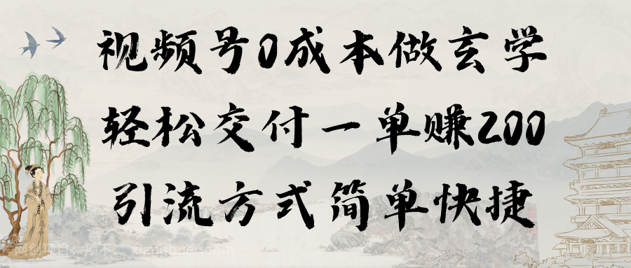 【第10890期】视频号0成本做玄学轻松交付一单赚200引流方式简单快捷（教程+软件）