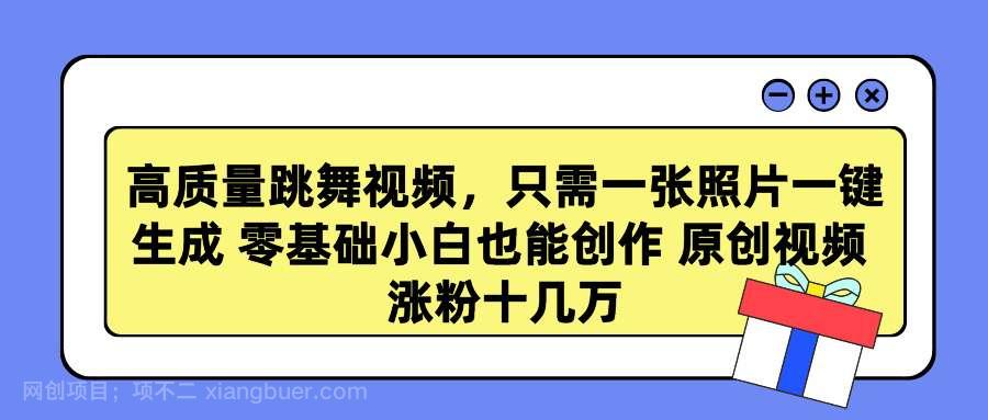 【第10896期】高质量跳舞视频，只需一张照片一键生成 零基础小白也能创作 原创视频