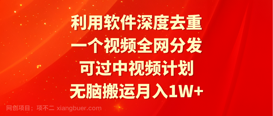 【第10898期】利用软件深度去重，一个视频全网分发，可过中视频计划，无脑搬运月入1W+